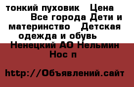 Diesel тонкий пуховик › Цена ­ 3 000 - Все города Дети и материнство » Детская одежда и обувь   . Ненецкий АО,Нельмин Нос п.